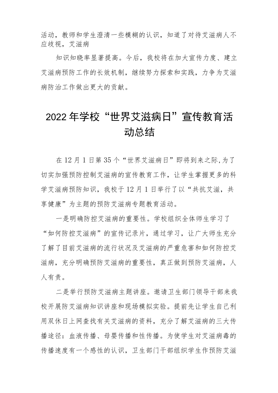 实验学校预防艾滋病宣传教育活动总结五篇合集.docx_第2页