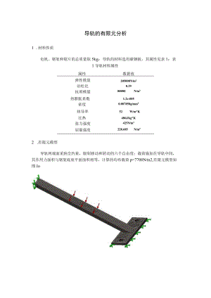 导轨的有限元分析.docx