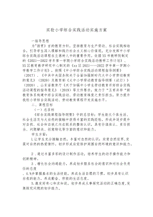 小学综合实践活动实施方案.docx