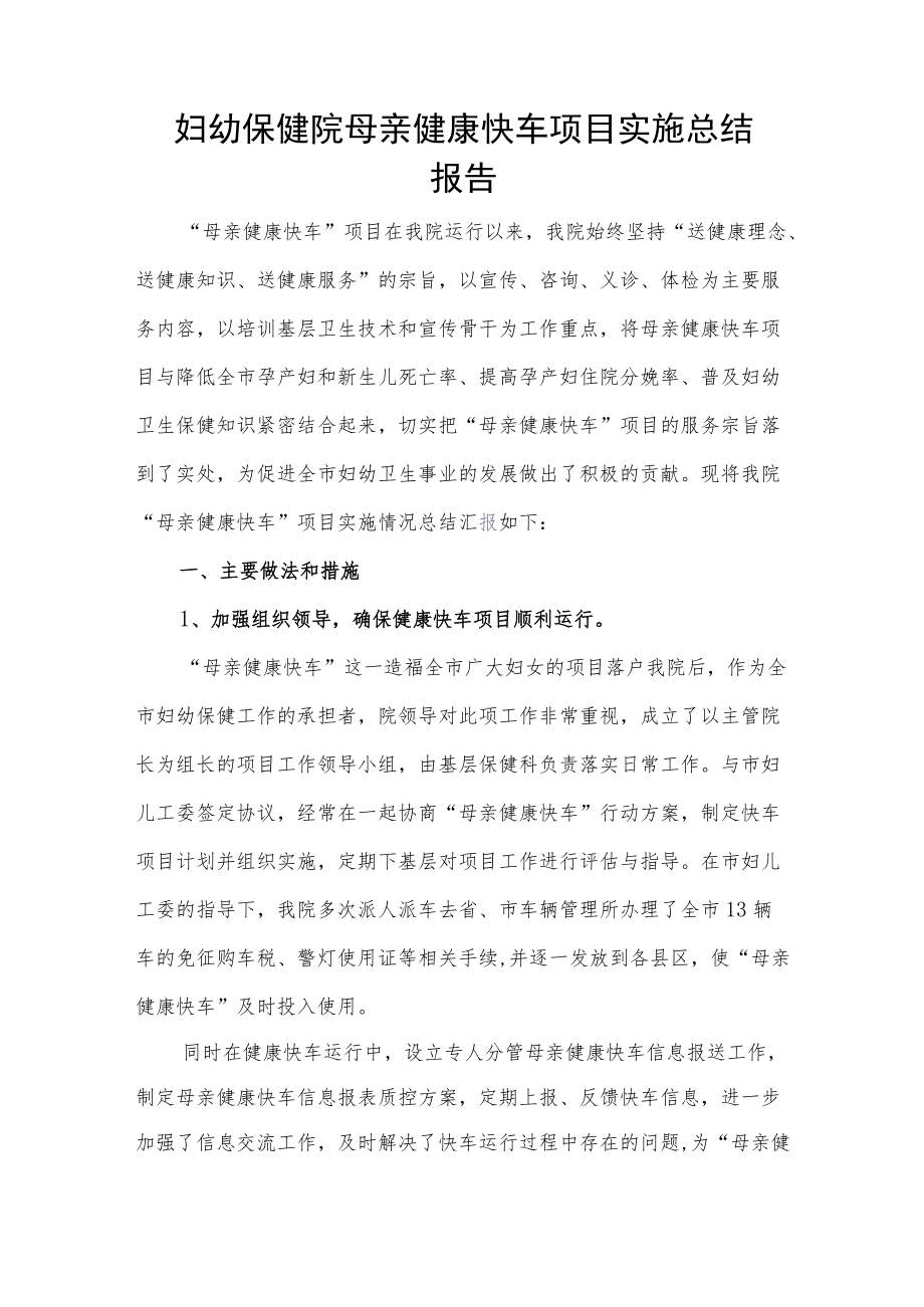 妇幼保健院母亲健康快车项目实施总结报告.docx_第1页