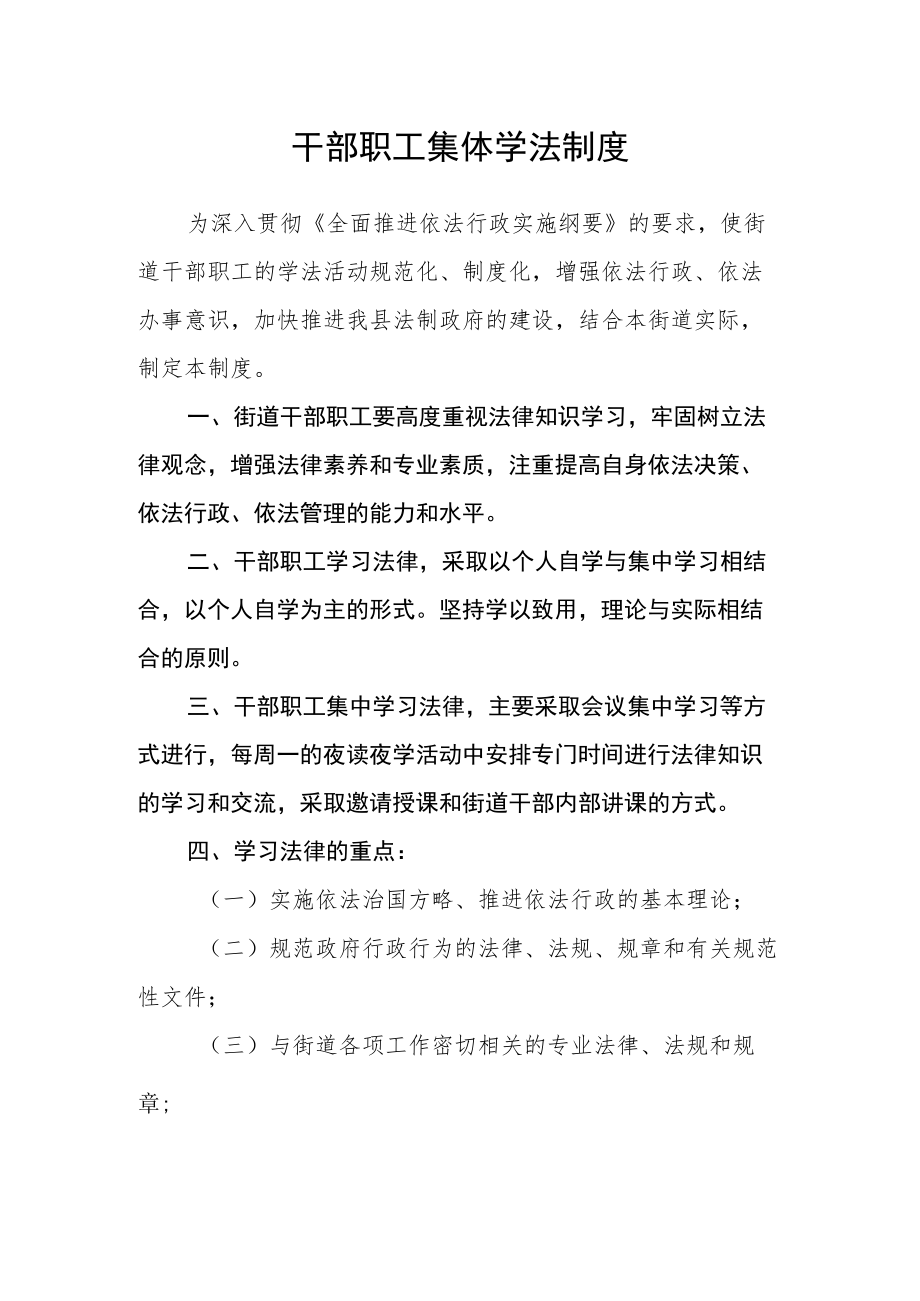 干部职工集体学法制度.docx_第1页