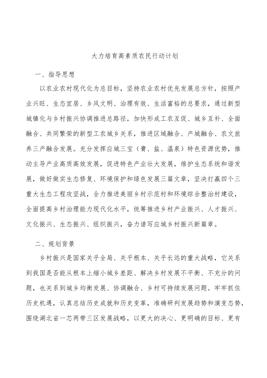 大力培育高素质农民行动计划.docx_第1页