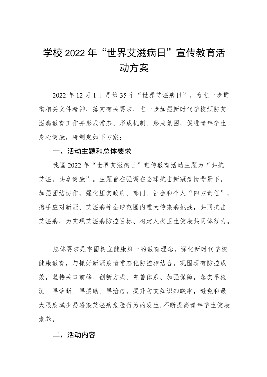 学校“世界艾滋病日”宣传教育主题活动方案六篇样本.docx_第1页