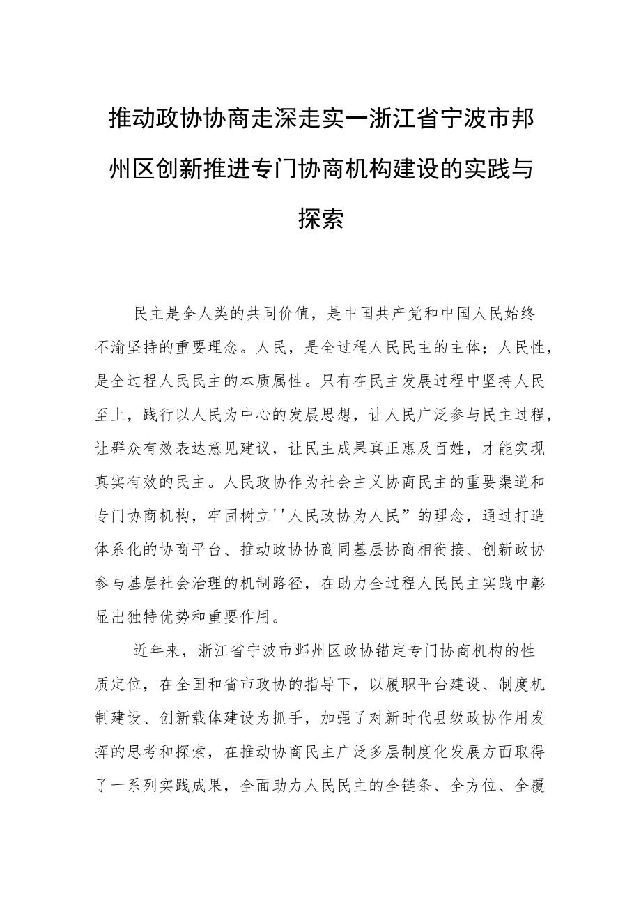 推动政协协商走深走实—浙江省宁波市鄞州区创新推进专门协商机构建设的实践与探索.docx_第1页