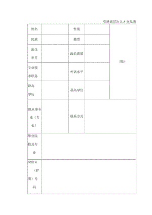 引进高层次人才审批表.docx