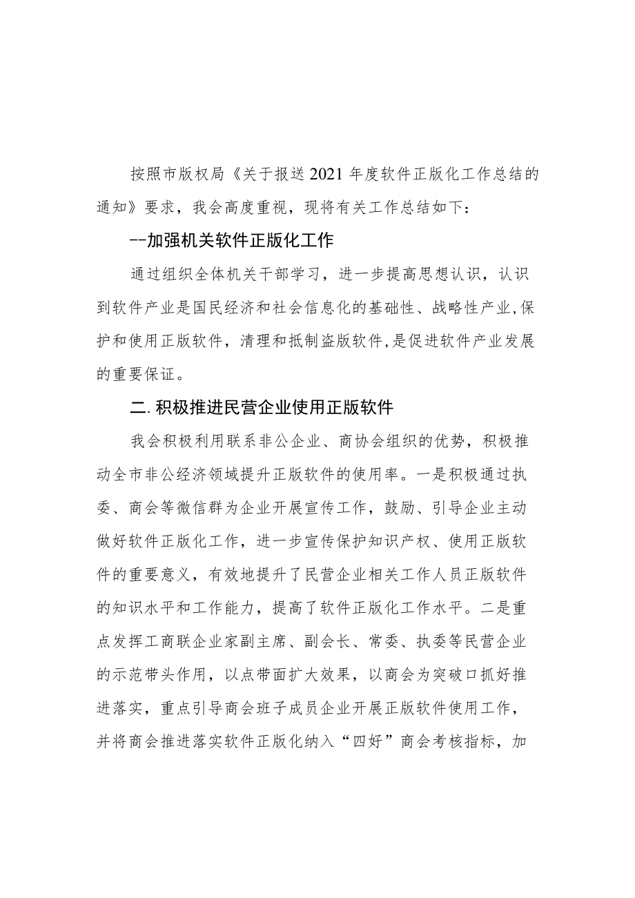 市工商联2021年度软件正版化工作总结.docx_第1页