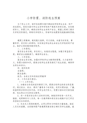 小学防震、消防逃生预案.docx