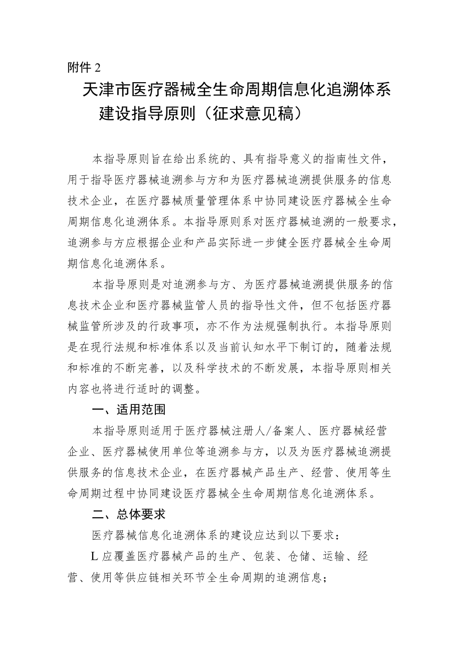 天津市医疗器械全生命周期信息化追溯体系建设指导原则.docx_第1页