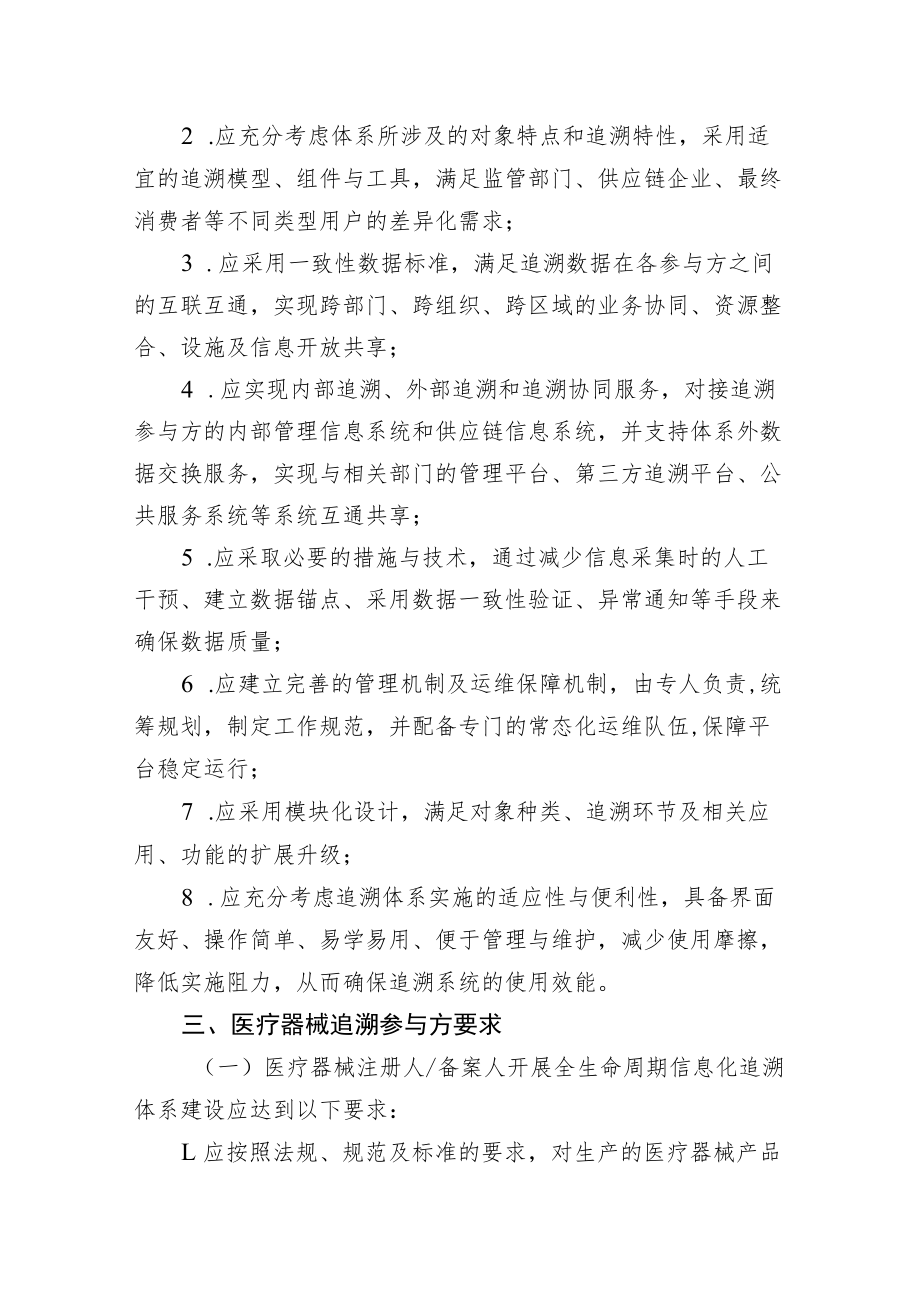 天津市医疗器械全生命周期信息化追溯体系建设指导原则.docx_第2页