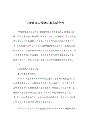 市值管理与操纵证券市场之别.docx