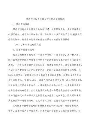 塑木行业投资价值分析及发展前景预测.docx