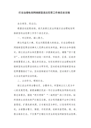 打击治理电信网络新型违法犯罪工作表态发言稿.docx