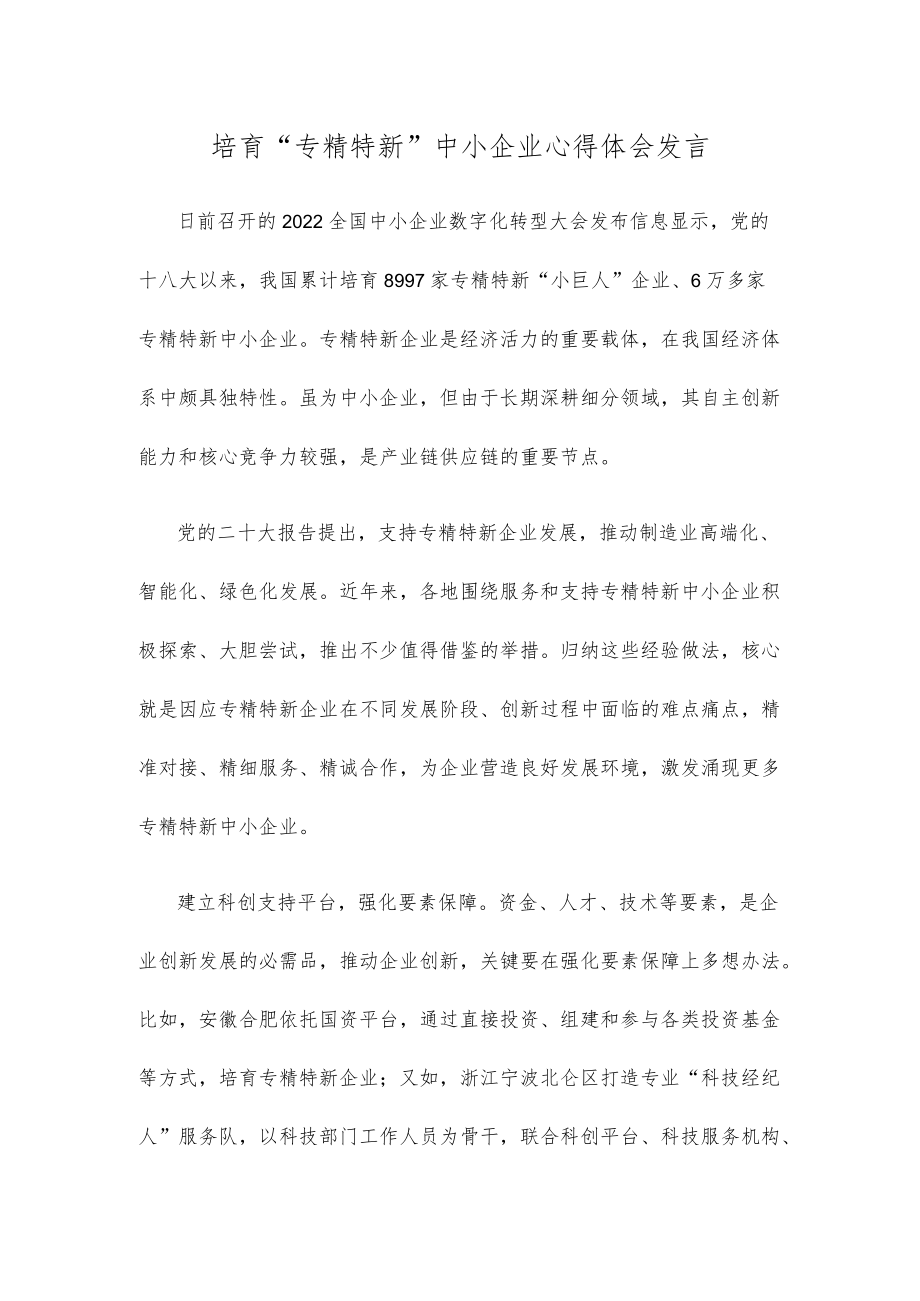 培育“专精特新”中小企业心得体会发言.docx_第1页