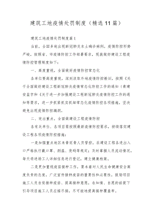 建筑工地疫情处罚制度（精选11篇）.docx