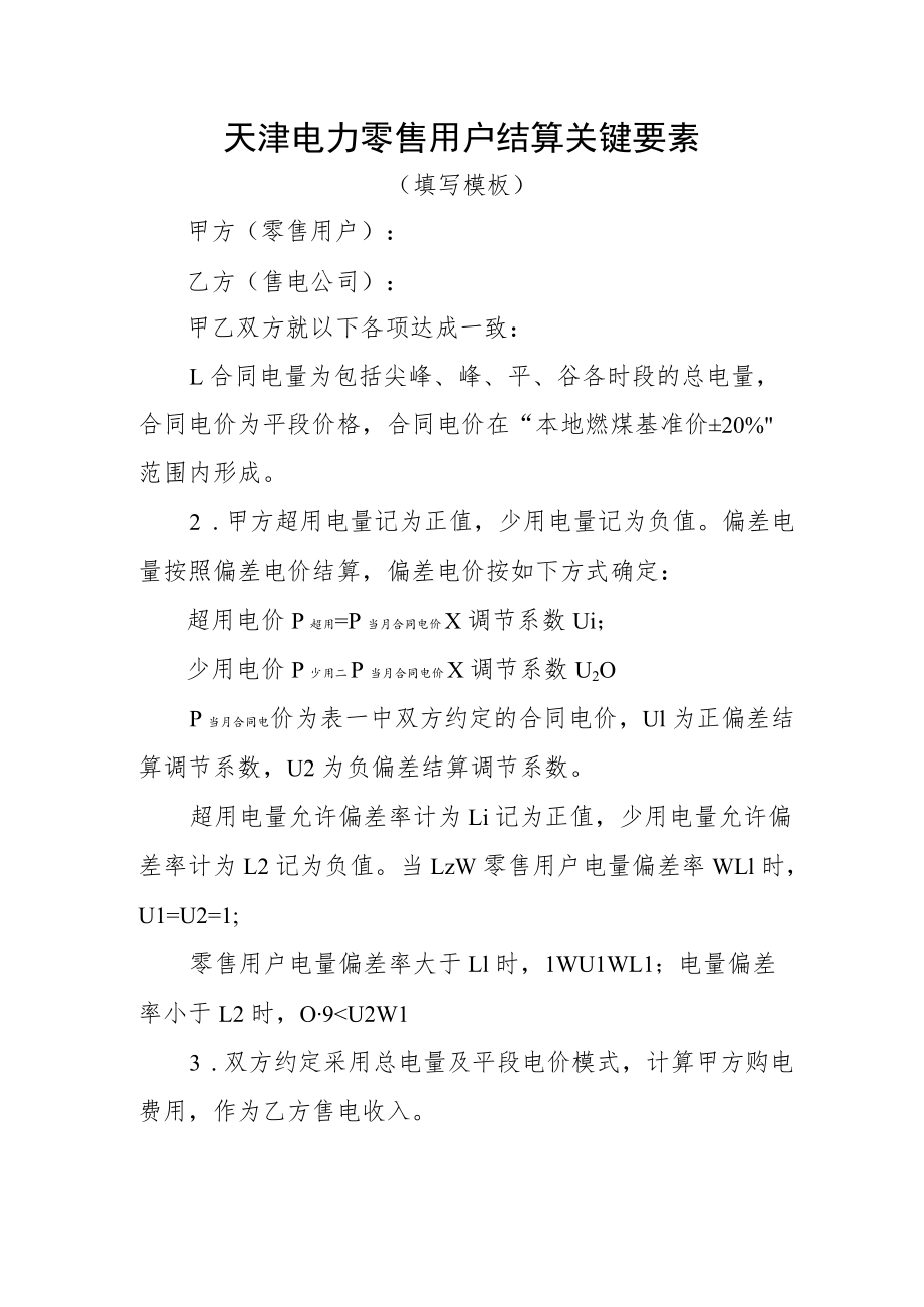 天津电力零售用户结算关键要素.docx_第1页