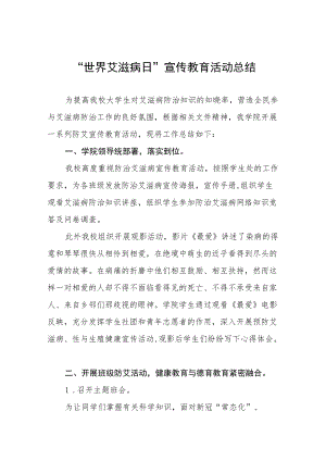 学校世界艾滋病日宣传教育活动总结五篇范文.docx