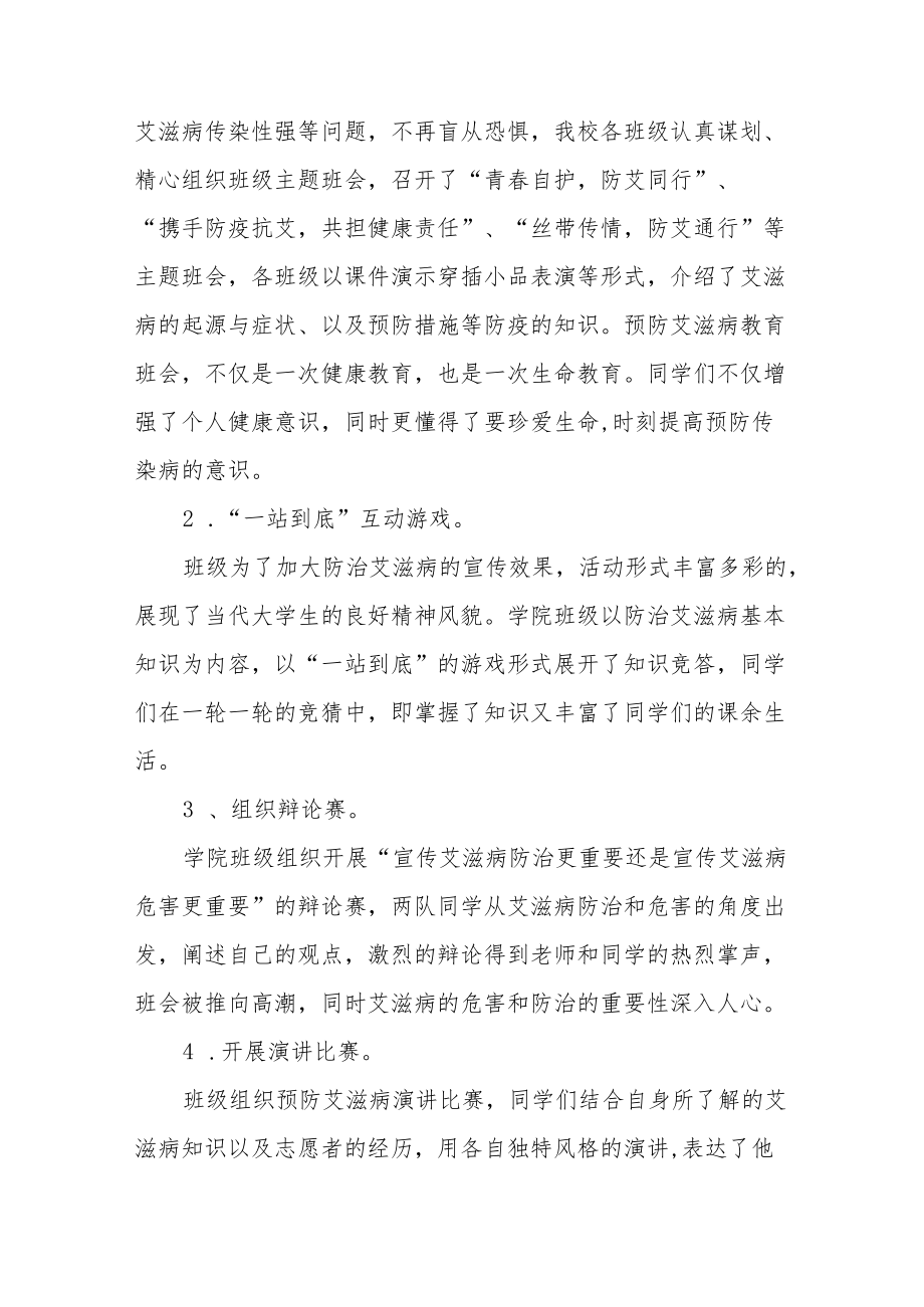 学校世界艾滋病日宣传教育活动总结五篇范文.docx_第2页