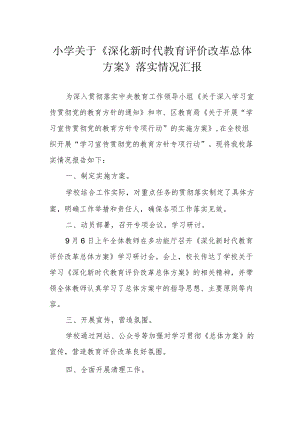 小学关于《深化新时代教育评价改革总体方案》落实情况汇报.docx