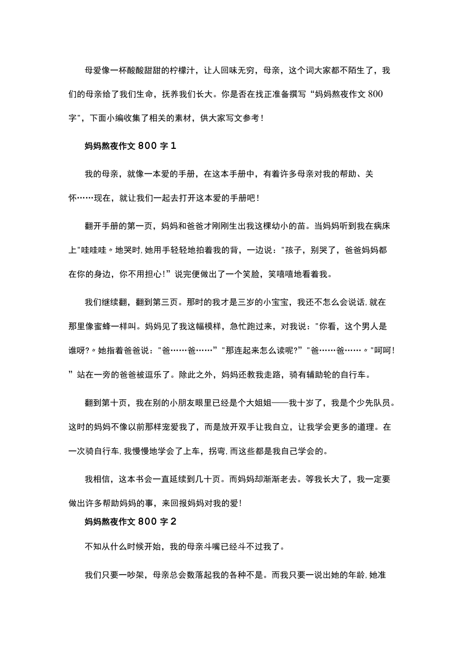 妈妈熬夜作文800字5篇.docx_第1页