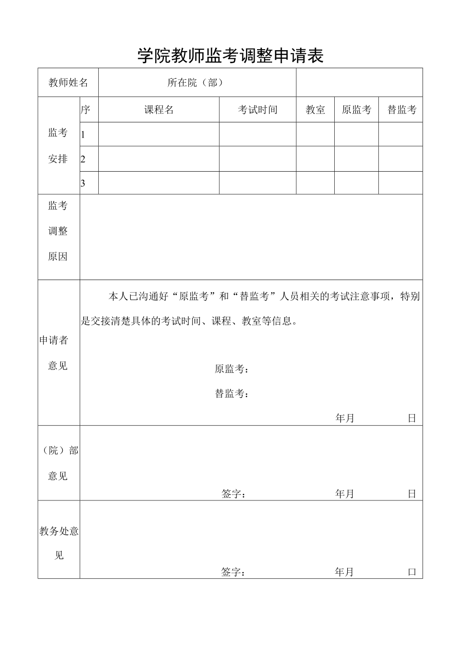 学院教师监考调整申请表.docx_第1页