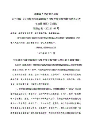 支持郴州市建设国家可持续发展议程创新示范区若干政策措施（2022年）.docx