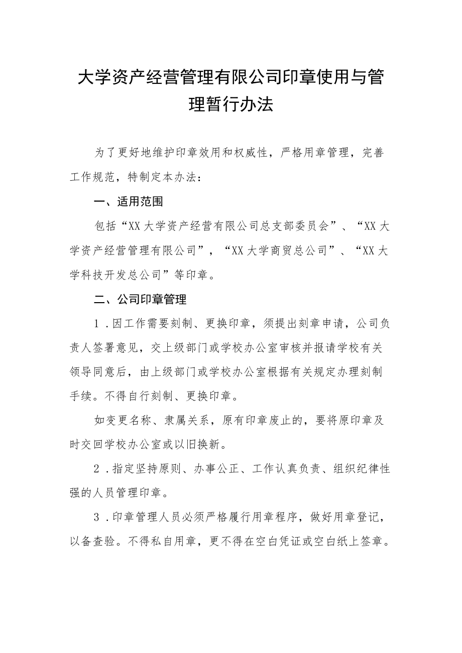 大学资产经营管理有限公司印章使用与管理暂行办法.docx_第1页