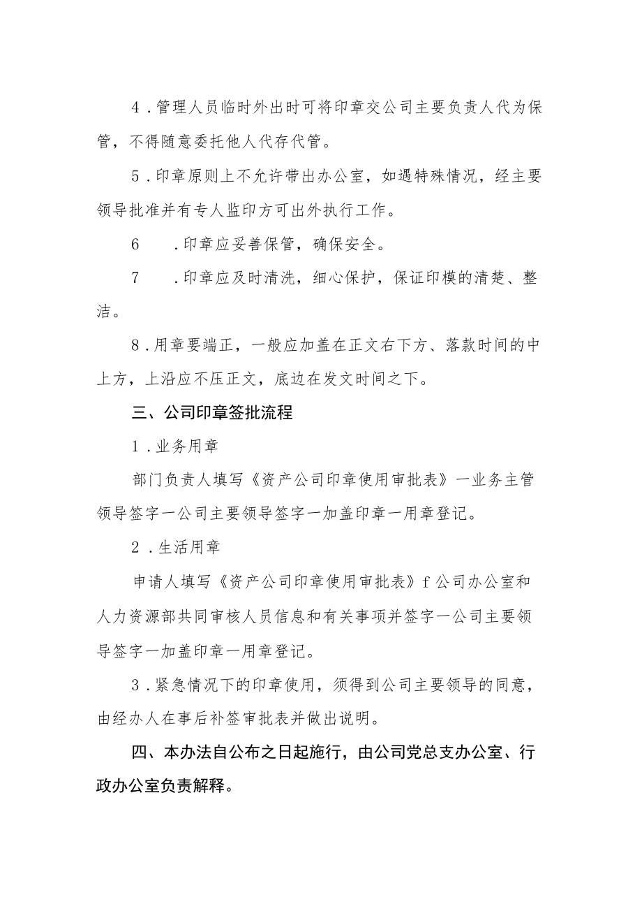 大学资产经营管理有限公司印章使用与管理暂行办法.docx_第2页