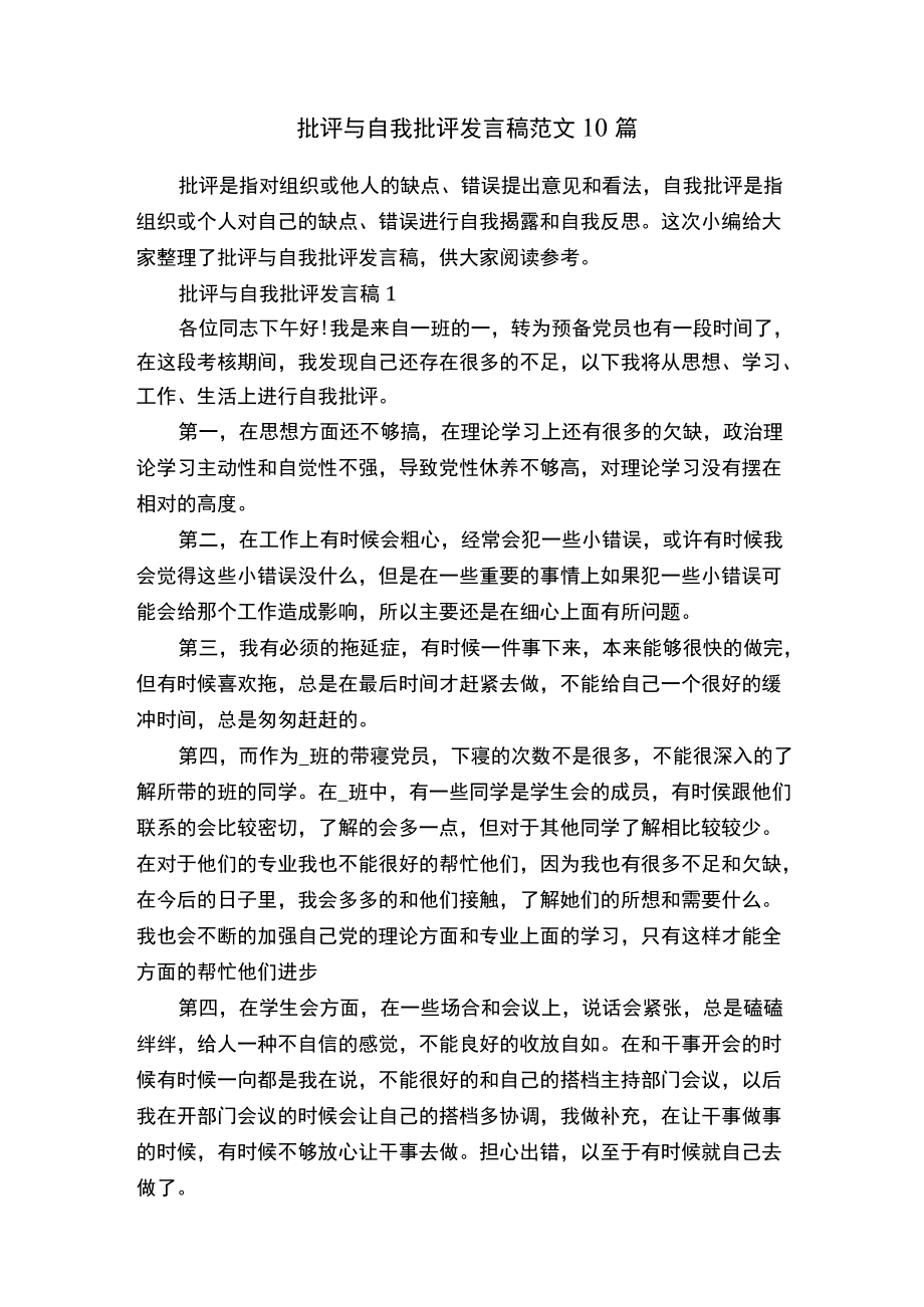 批评与自我批评发言稿范文10篇.docx_第1页