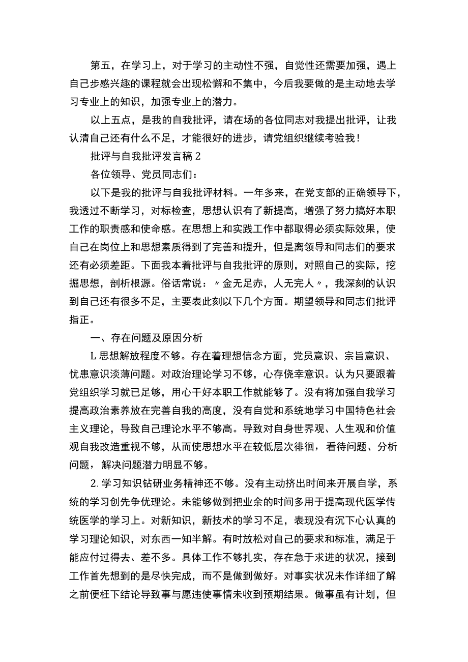 批评与自我批评发言稿范文10篇.docx_第2页