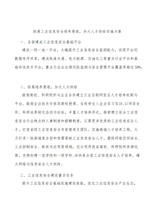 拓展工业信息安全培养渠道加大人才供给实施方案.docx