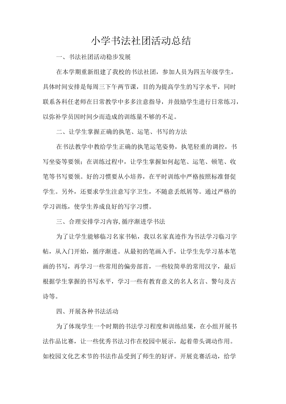 小学书法社团活动总结.docx_第1页