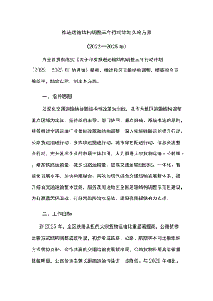 推进运输结构调整三年行动计划实施方案.docx