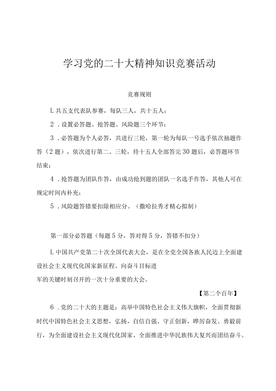 学习党的二十大精神知识竞赛活动题库（必答、抢答、风险题）.docx_第1页