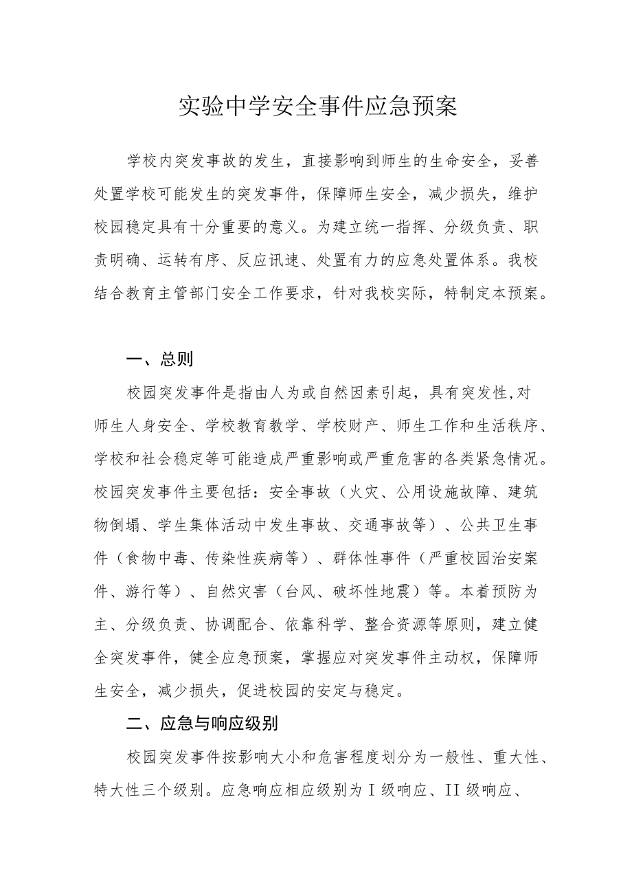 实验中学安全事件应急预案.docx_第1页