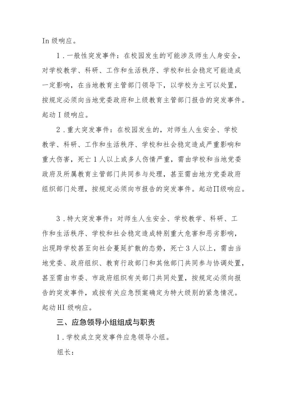 实验中学安全事件应急预案.docx_第2页