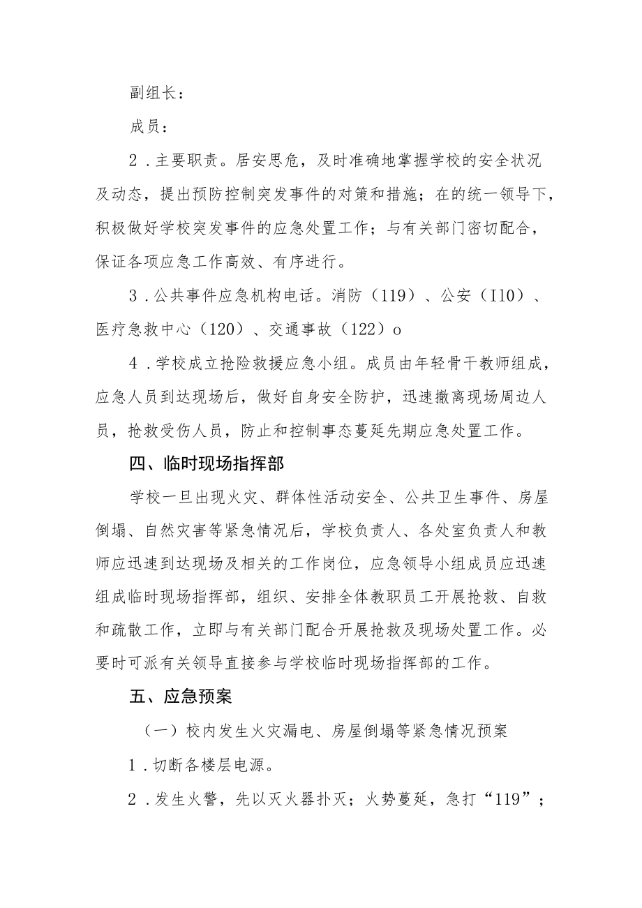 实验中学安全事件应急预案.docx_第3页