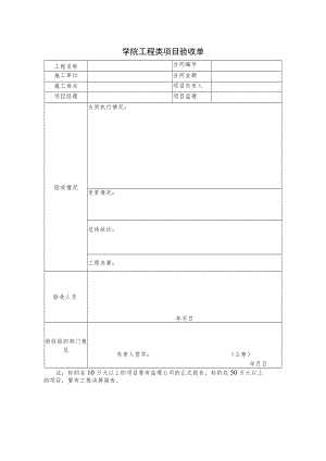 学院工程类项目验收单.docx