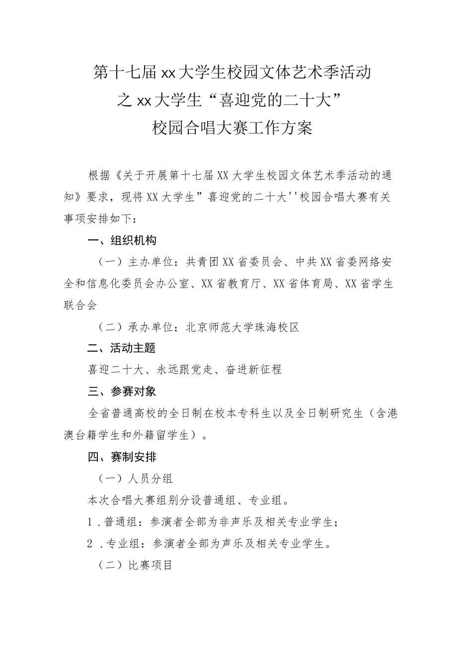 大学生“喜迎党的二十大校园合唱大赛工作方案.docx_第1页