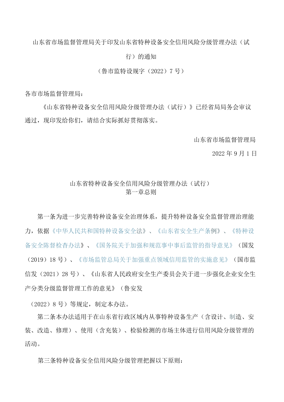 山东省市场监督管理局关于印发山东省特种设备安全信用风险分级管理办法(试行)的通知.docx_第1页