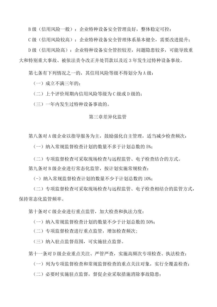 山东省市场监督管理局关于印发山东省特种设备安全信用风险分级管理办法(试行)的通知.docx_第3页