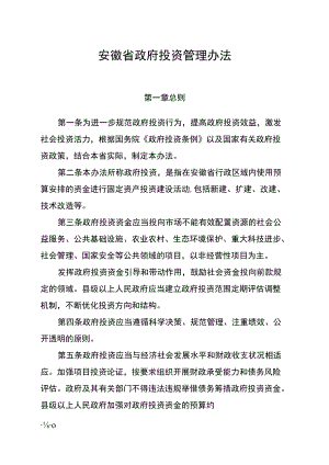 安徽省政府投资管理办法.docx