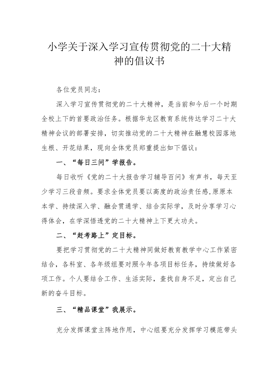 小学关于深入学习宣传贯彻党的二十大精神的倡议书.docx_第1页