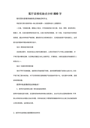 客厅装修优缺点分析800字.docx