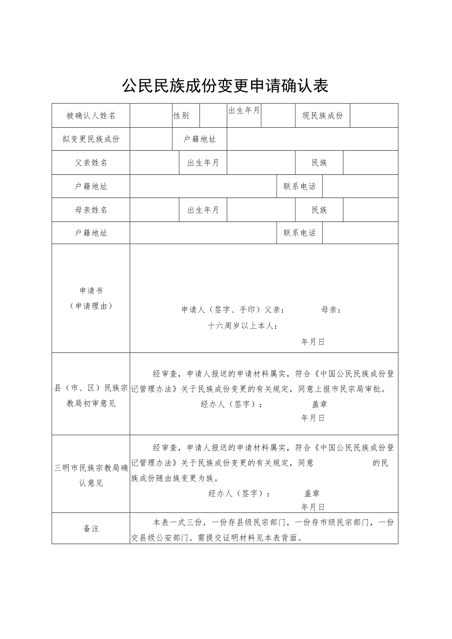 居民变更民族成份申请表.docx_第1页