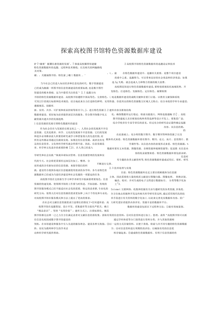 探索高校图书馆特色资源数据库建设.docx_第1页