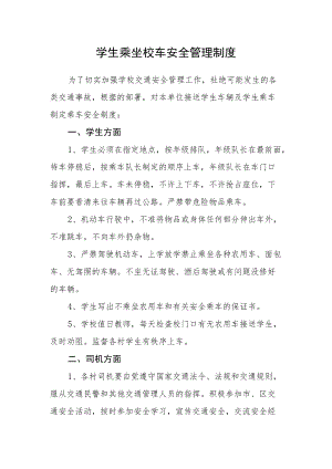 学生乘坐校车安全管理制度.docx