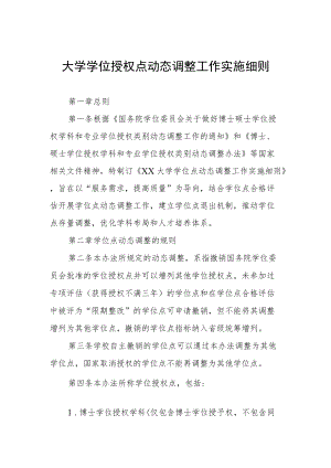 大学学位授权点动态调整工作实施细则.docx