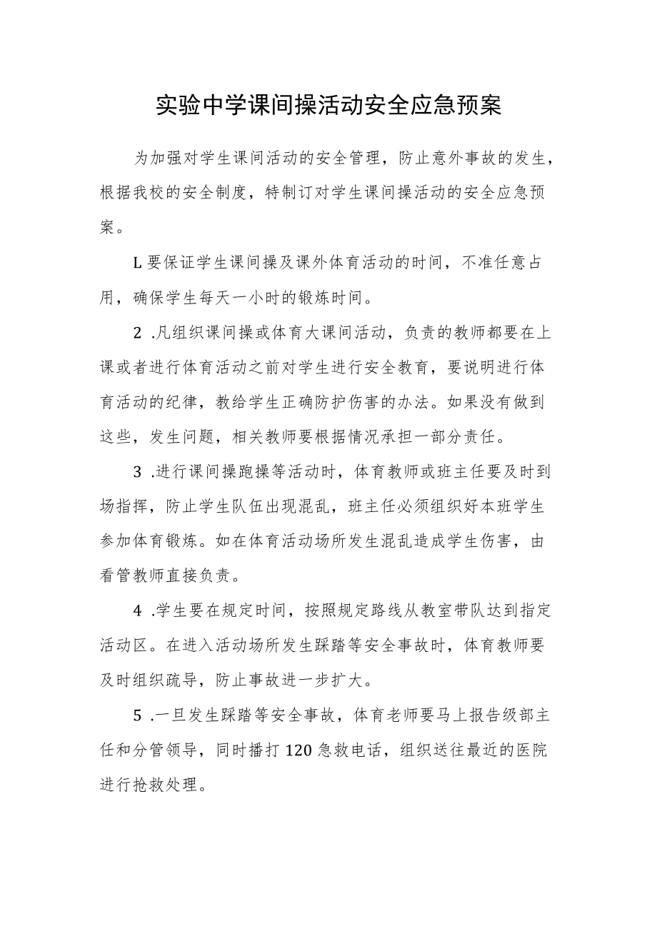 实验中学课间操活动安全应急预案.docx_第1页