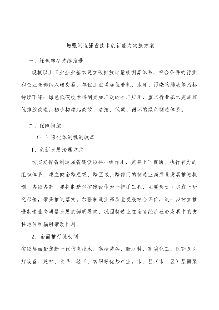 增强制造强省技术创新能力实施方案.docx_第1页