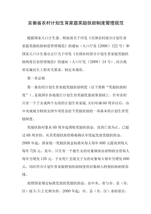 安徽省农村计划生育家庭奖励扶助制度管理规范.docx